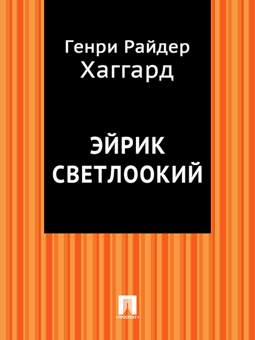 Title details for Эйрик Светлоокий by Хаггард Генри Райдер - Available